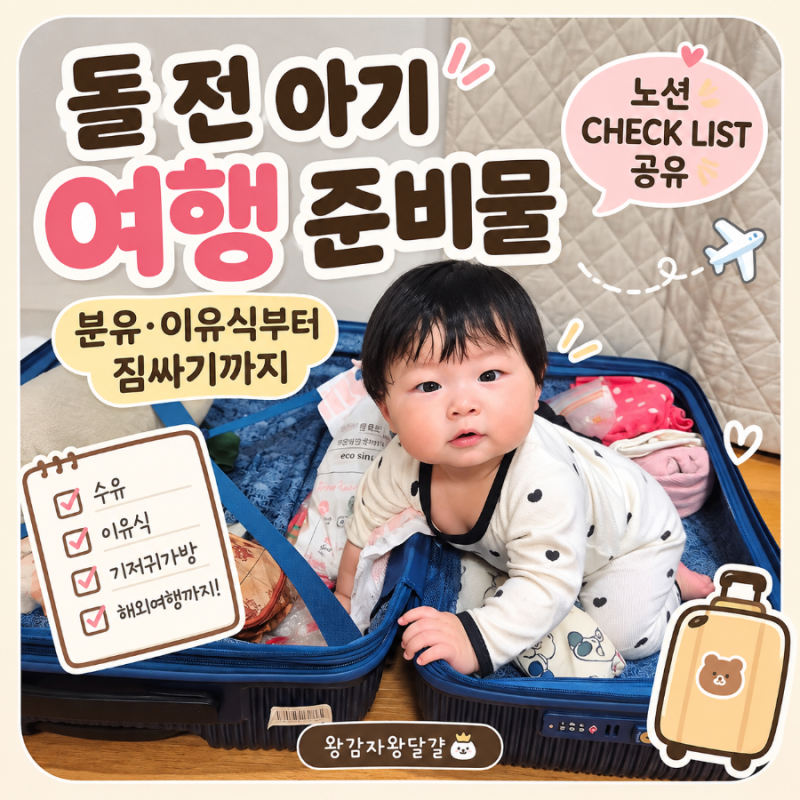 돌 전 아기 여행 준비물 총정리｜분유·이유식 노션 체크리스트 공유