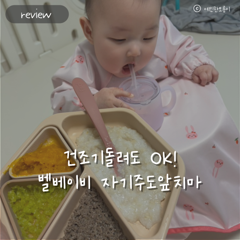 자기주도 이유식 앞치마 추천, 벨베이비 직접 써본 후기(초기이유식부터 쭉)