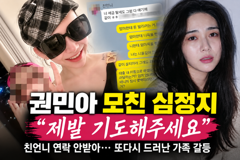 권민아 모친 심정지 무슨 일? 친언니 언급하며 “제발 기도해주세요”