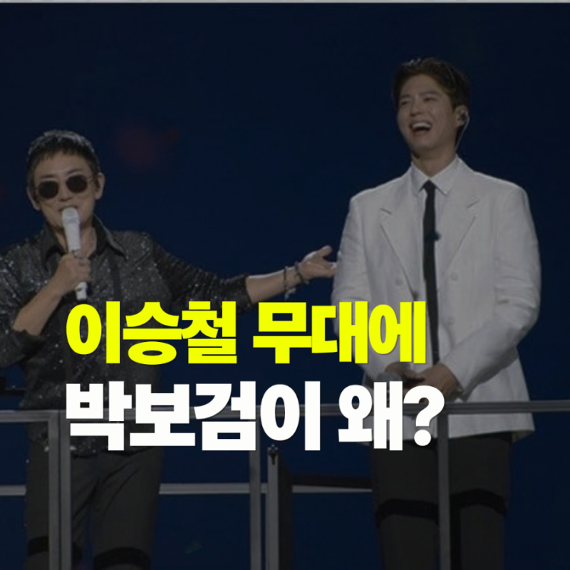 이승철 무대에 박보검이 왜? 피아노까지 직접 친 두 사람의 특별한 인연