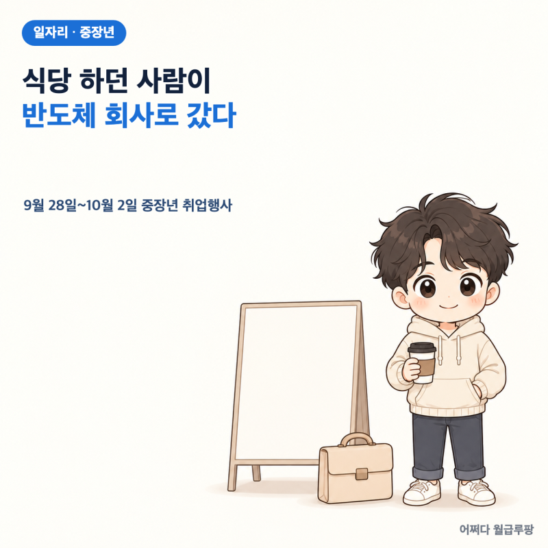 이번 주 중장년 취업행사가 전국에서 열린다, 식당 하다 반도체로 간 사람도 있다