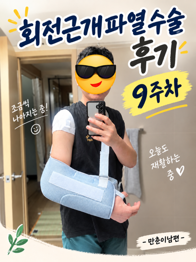 [회전근개파열수술후기9주차](7.28수술,9월28일작성)회전근개파열,어깨충돌증후군,어깨수술