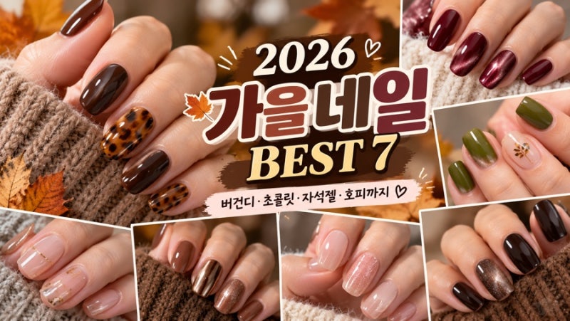 “네일 바꾸기 전 꼭 보세요 2026 가을 네일, 지금 제일 예쁜 BEST 7”