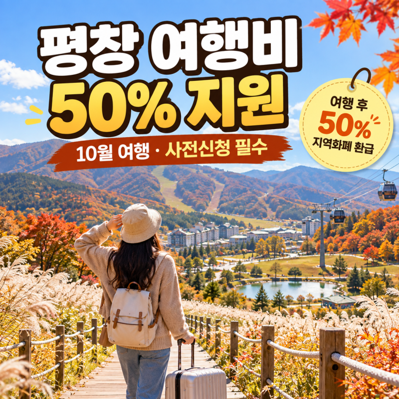 평창 여행비 50% 지원, 10월 여행이면 꼭 확인! 2026 평창 반값여행 신청방법