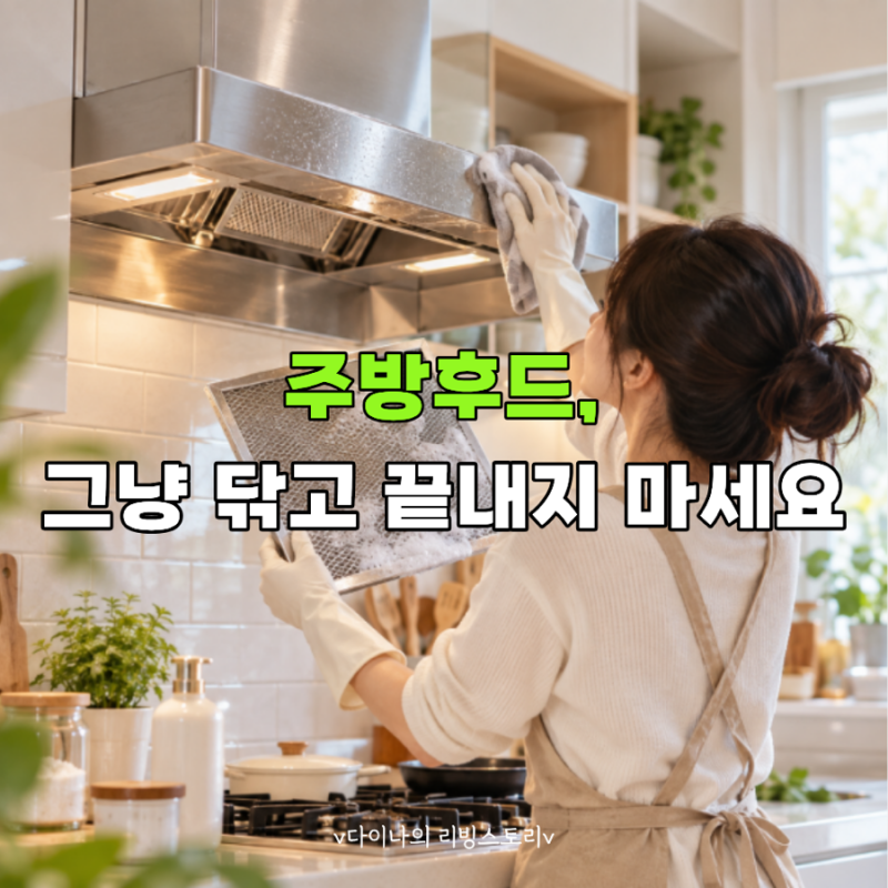 주방후드 필터 청소, 세제보다 중요한 건 따로 있다고? 기름때 제거 꿀팁