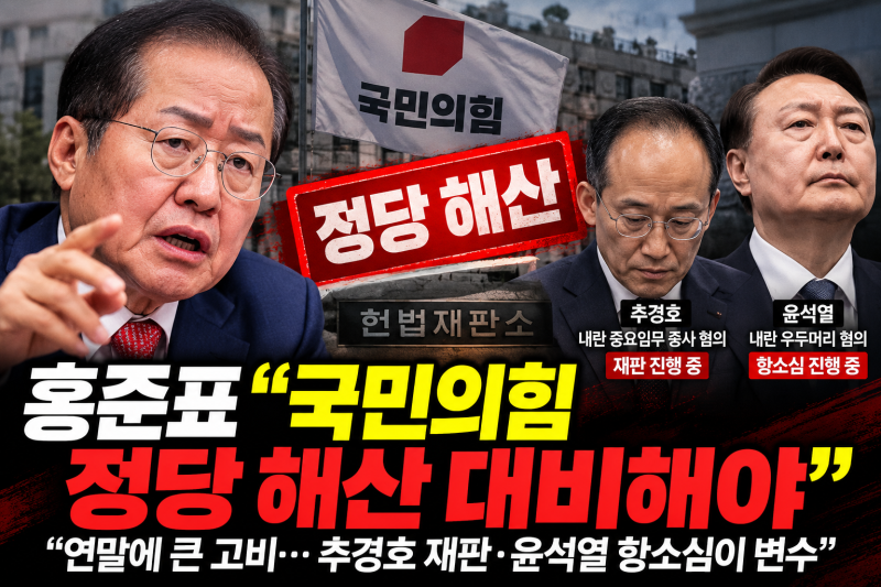 홍준표 “국민의힘 정당 해산 대비해야”…추경호 재판 결과가 변수로 떠올랐다