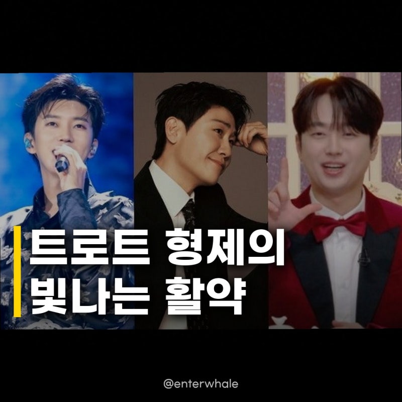 임영웅·영탁·이찬원 트로트 형제, 각자의 자리에서 빛나는 존재감