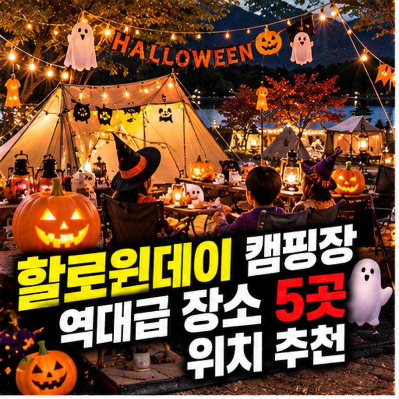 할로윈데이 캠핑장 역대급 장소 5곳 위치 추천