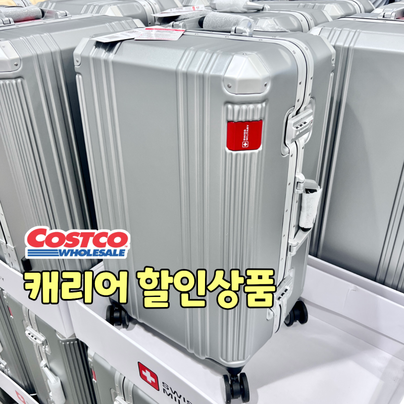코스트코 캐리어 여행가방 할인상품 브라이튼 스위스밀리터리 세일템 26인치 24인치 20인치