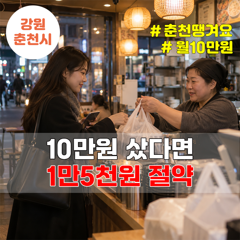 춘천 땡겨요 상품권 15% 할인, 10월1일 10시 선착순