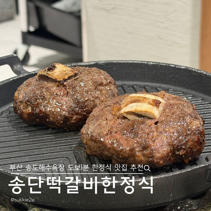 부산 송도 맛집 송단떡갈비한정식 오션뷰 한우떡갈비 한정식 가족외식 추천