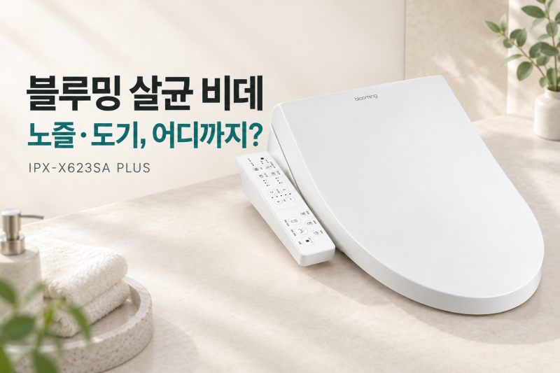 살균 비데 추천, 블루밍 직수 방수 비데 노즐·도기 살균 기능 확인