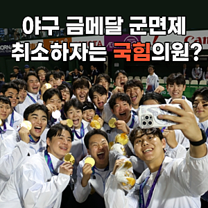 "야구 금메달 군면제 취소해야?" 국힘 병역 특례 폐지 주장
