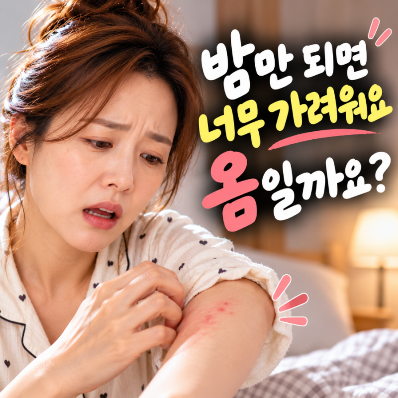밤만 되면 미친 듯이 가렵다면? 옴 초기증상, 손가락 사이부터 확인하세요