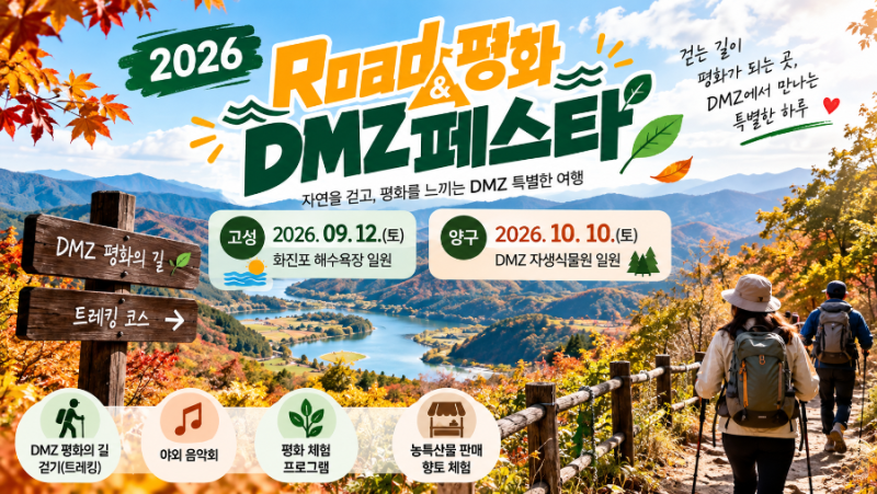 2026 ROAD & 평화 DMZ 페스타｜10월 양구 가볼만한곳, DMZ 평화의 길 걷기