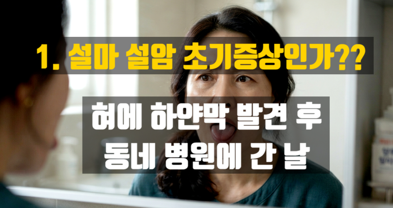 1. 설마 설암 초기증상인가? 혀에 하얀막 발견 후 동네 병원에 간 날