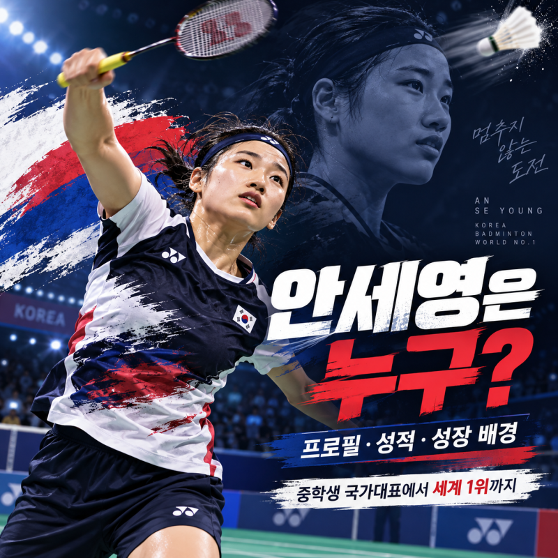 배드민턴 안세영은 누구? 프로필·성적·성장 배경｜중학생 국가대표에서 세계 1위까지