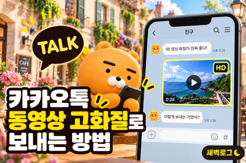 카카오톡 동영상 고화질로 보내는 방법, 화질 설정 간단하게 변경하기