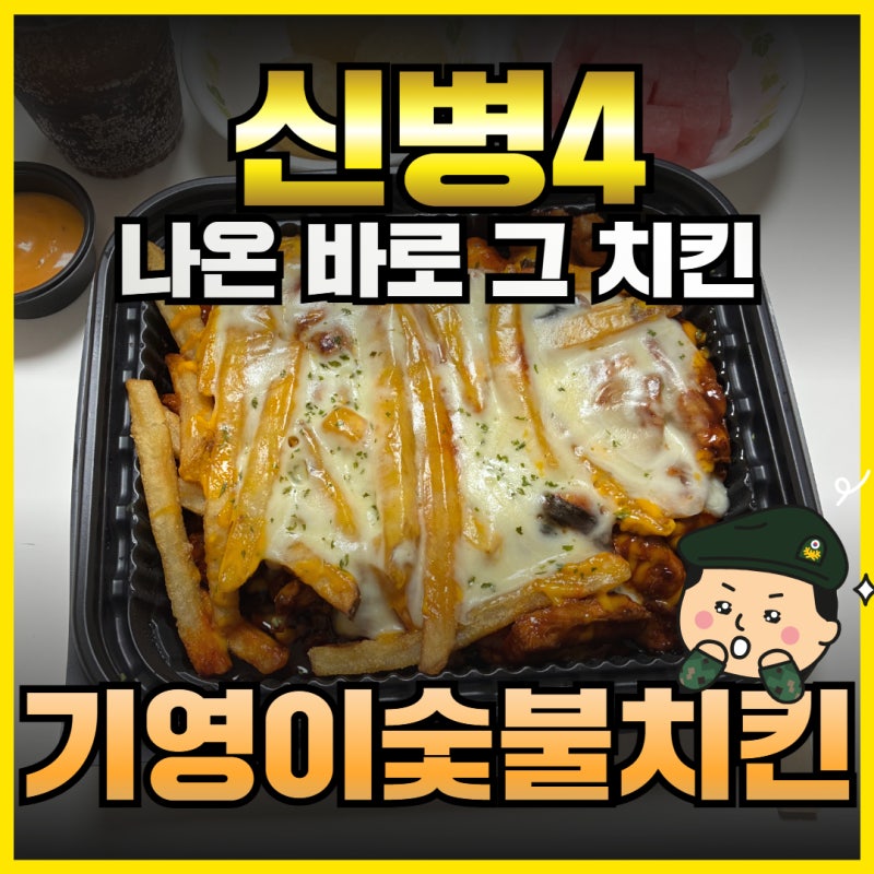 신병4 치킨 브랜드 어디? 기영이숯불두마리치킨 오지치즈숯불치킨 먹어본 후기