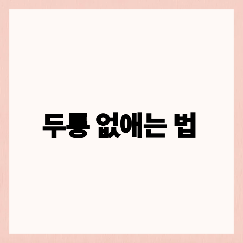 두통없애는법, 원인별 완화 방법과 병원 가야 할 때