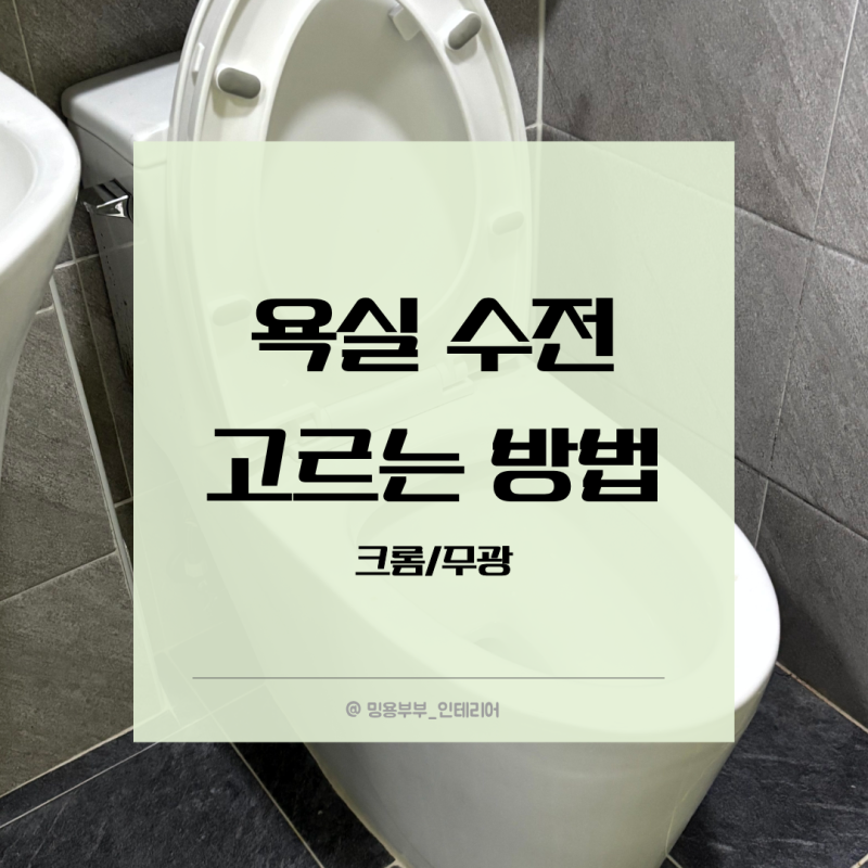 욕실 수전 고르는 방법: 크롬/무광 수전 장단점과 관리법 비교