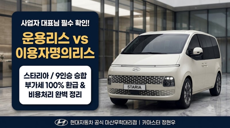 운용리스 이용자명의리스 차이점 총정리 (스타리아 부가세 환급)