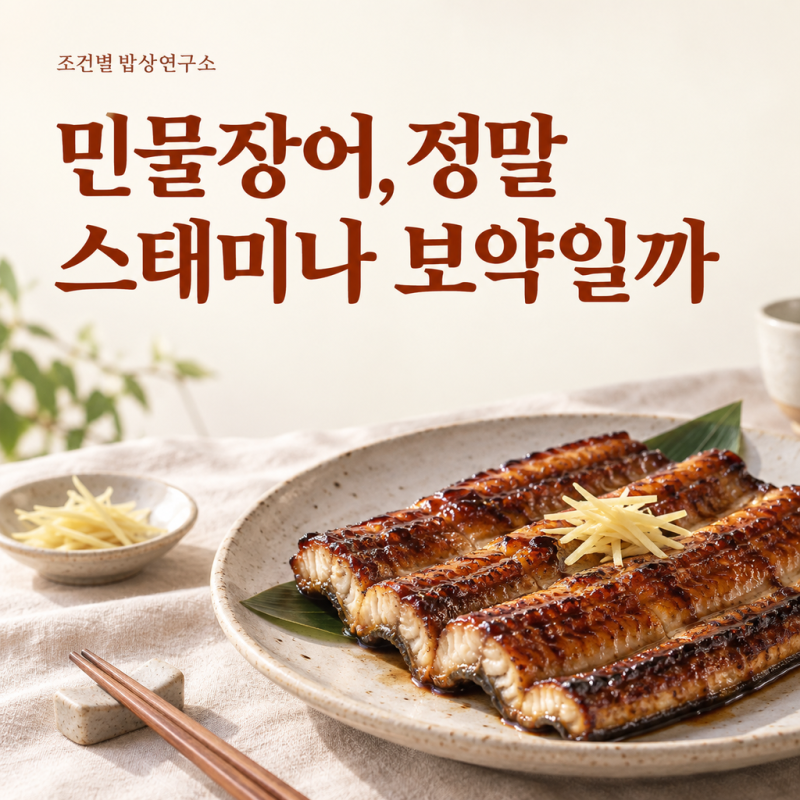 민물장어 효능, 비타민A와 단백질 함량 가을 보양식 정리