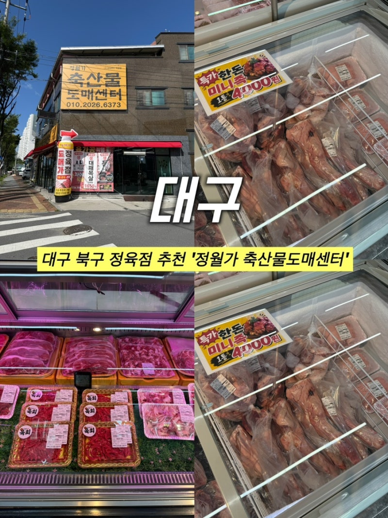 대구 북구 정육점｜'정월가 축산물 도매센터' 학정동 한우선물세트 추천