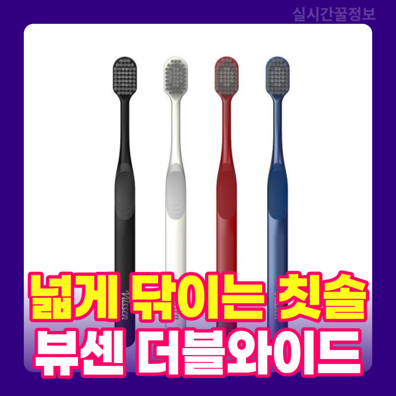 뷰센 칫솔 더블와이드 써볼 만할까? 오스템 칫솔 종류·12개입 후기