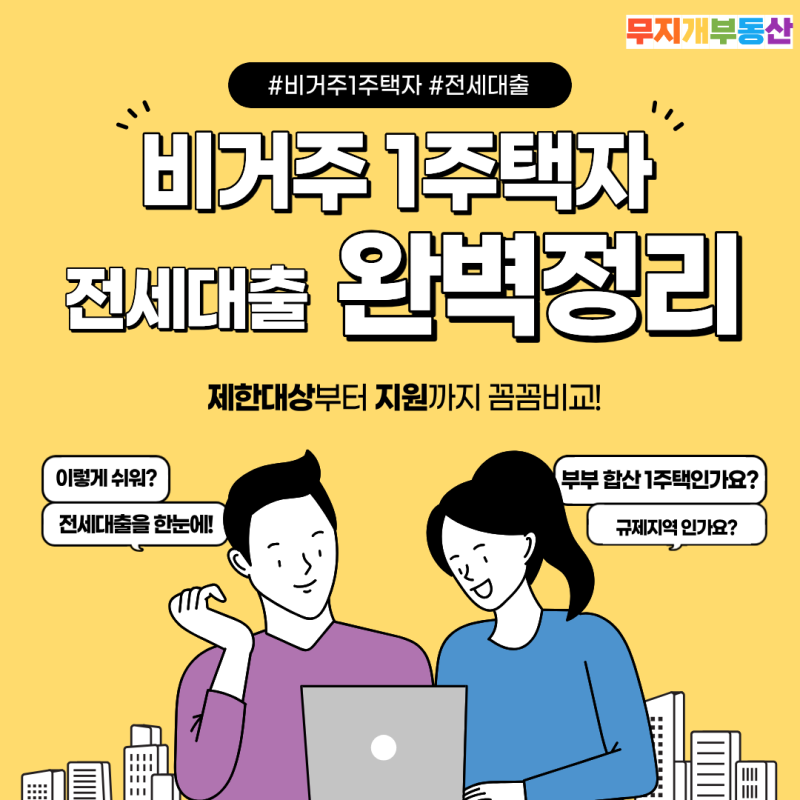 [부동산 정보] 내년 1월부터 전세대출 막힙니다? 비거주 1주택자 대상 여부 30초 셀프체크