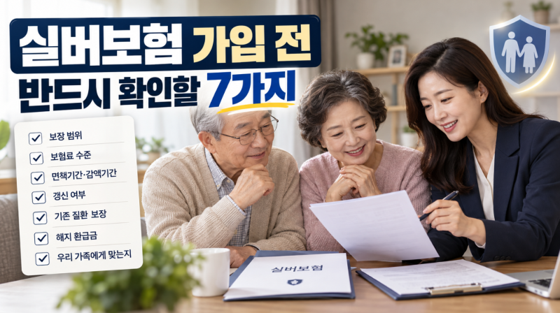 실버보험 가입 전 반드시 확인해야 할 7가지, 부모님 보험 이것부터 보세요