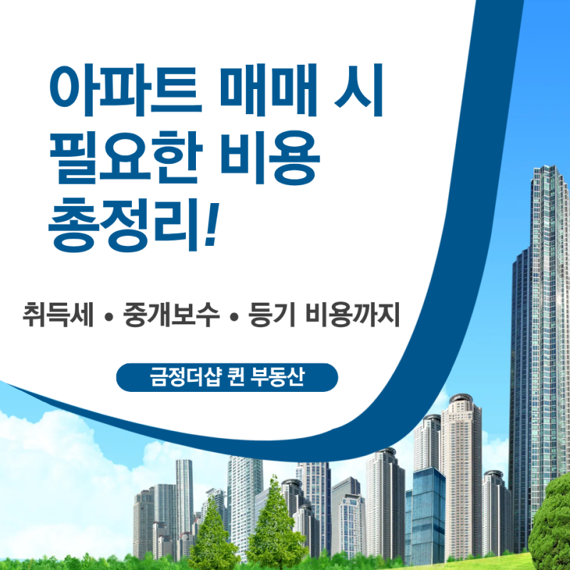 아파트 매수할 때 집값 외에 얼마가 더 필요할까? | 취득세부터 등기비용까지!