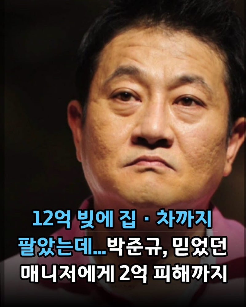 12억 빚에 집·차까지 팔았는데... 박준규, 믿었던 매니저에게 2억 피해