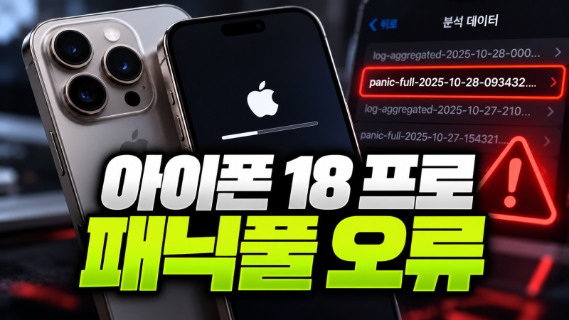 아이폰 18 프로 패닉풀 확인 방법 해결 업데이트 점검 교환(+환불 보상)