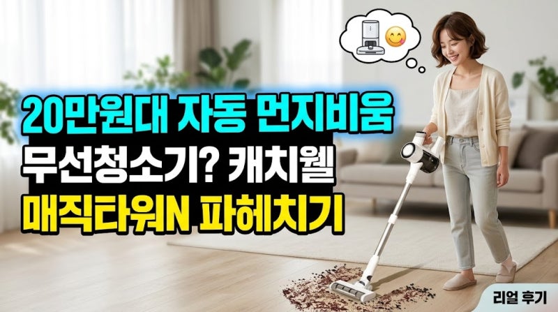 20만원대 자동 먼지비움 무선청소기? 캐치웰 매직타워N 파헤치기