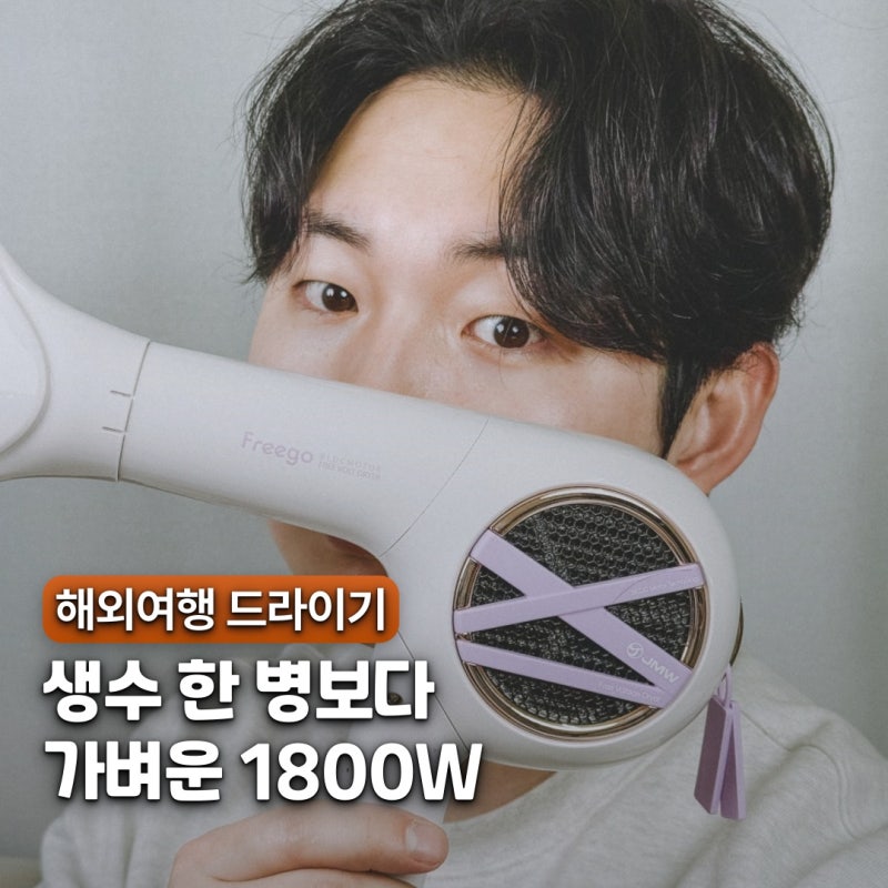 "모터 수명이 10배.." 해외여행 프리볼트 드라이기 추천 JMW 프리고
