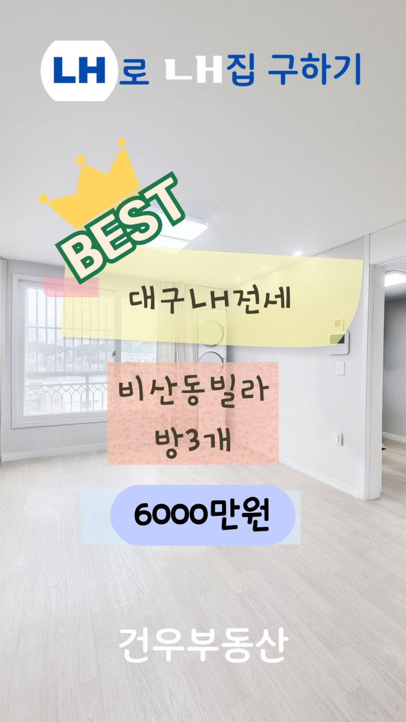 [대구 LH전세] 비산동 올리모델링 방3개 빌라｜탁 트인 뷰·버스정류장 바로 앞