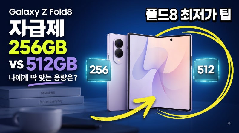 갤럭시 Z 폴드8 자급제 가격 256 512 비교 싸게 사는법