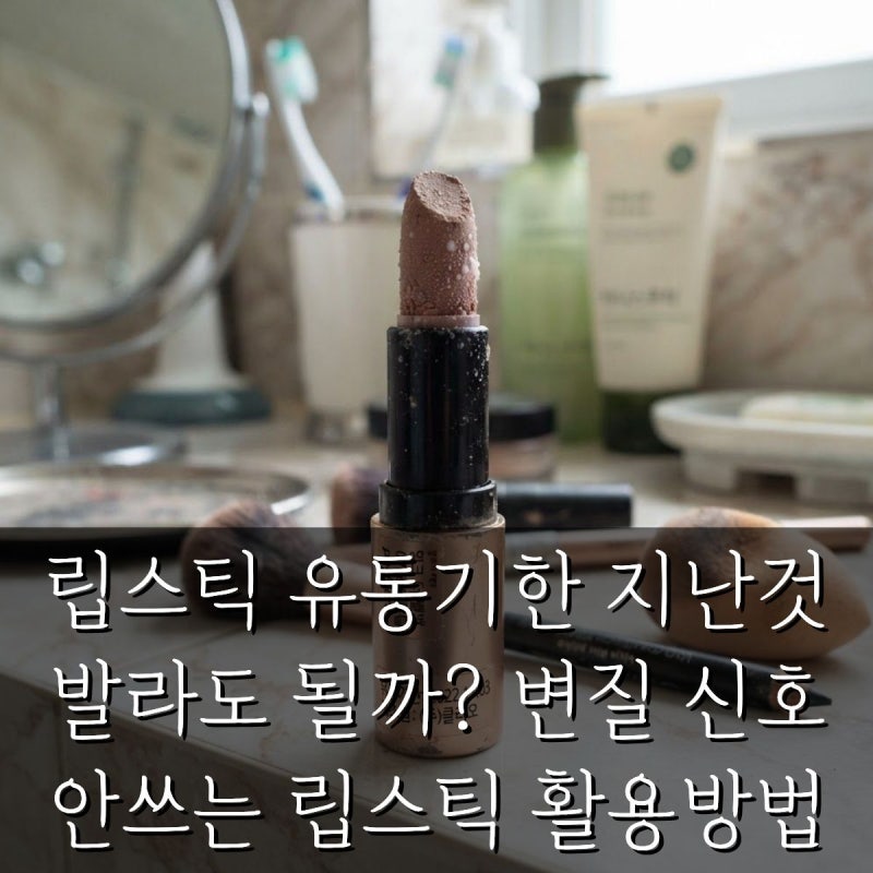 립스틱 유통기한 지난 것 발라도 될까? 변질 신호 안 쓰는 립스틱 활용방법