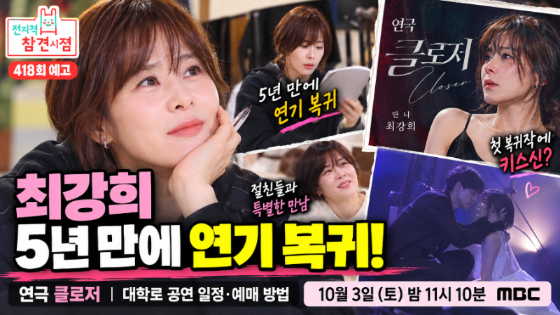 전참시 최강희 5년 만에 연기 복귀! 연극 클로저 대학로 공연 일정과 예매 방법