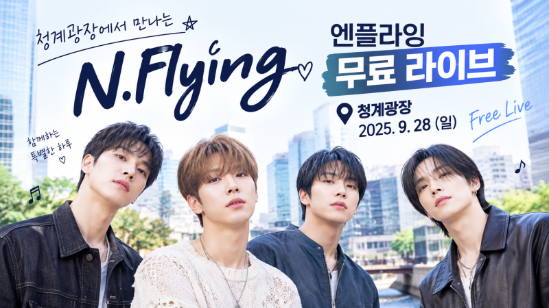 엔플라잉 청계광장 9월 28일 무료 라이브