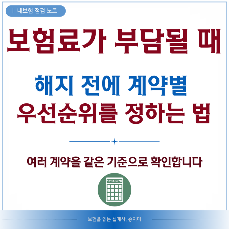 전체 보험료가 부담될 때, 해지 전에 계약별 우선순위를 정하는 법
