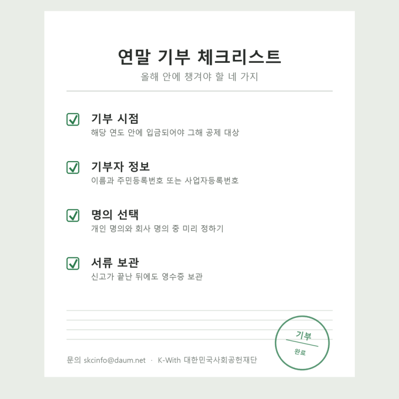 연말이 오기 전에, 기부금영수증과 세액공제 정리