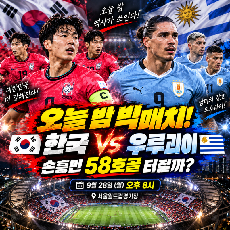 ⚽ 한국 vs 우루과이 오늘 오후 8시! 손흥민 58호골·이강인 첫 출격…관전포인트 총정리