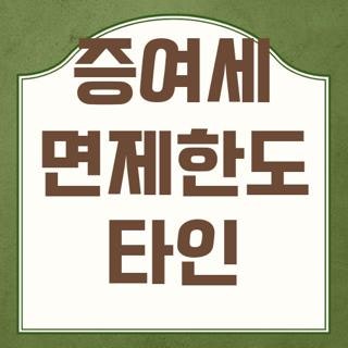 증여세 면제한도 타인 대상 조건 금액 신청방법 완벽정리, 모르면 손해보는 핵심