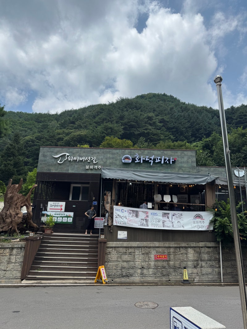 경북 봉화맛집 "봉화객주 화덕피자" 내돈 내산 적극추천 맛집!!