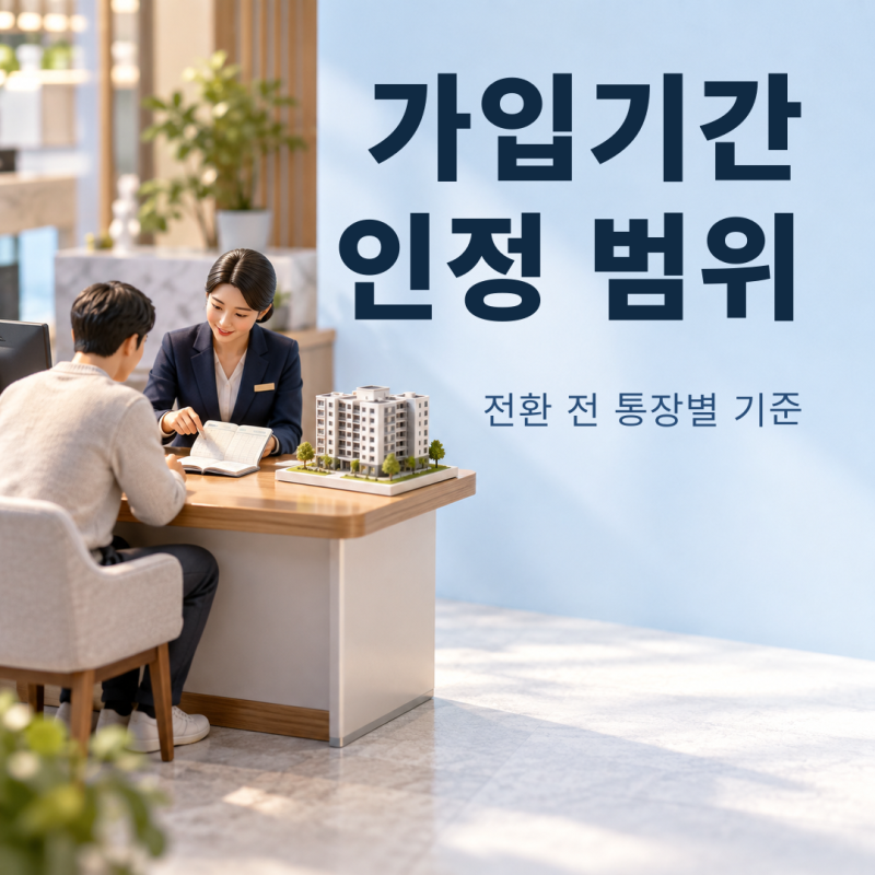 주택청약종합저축 전환, 가입기간이 그대로 인정되는 범위