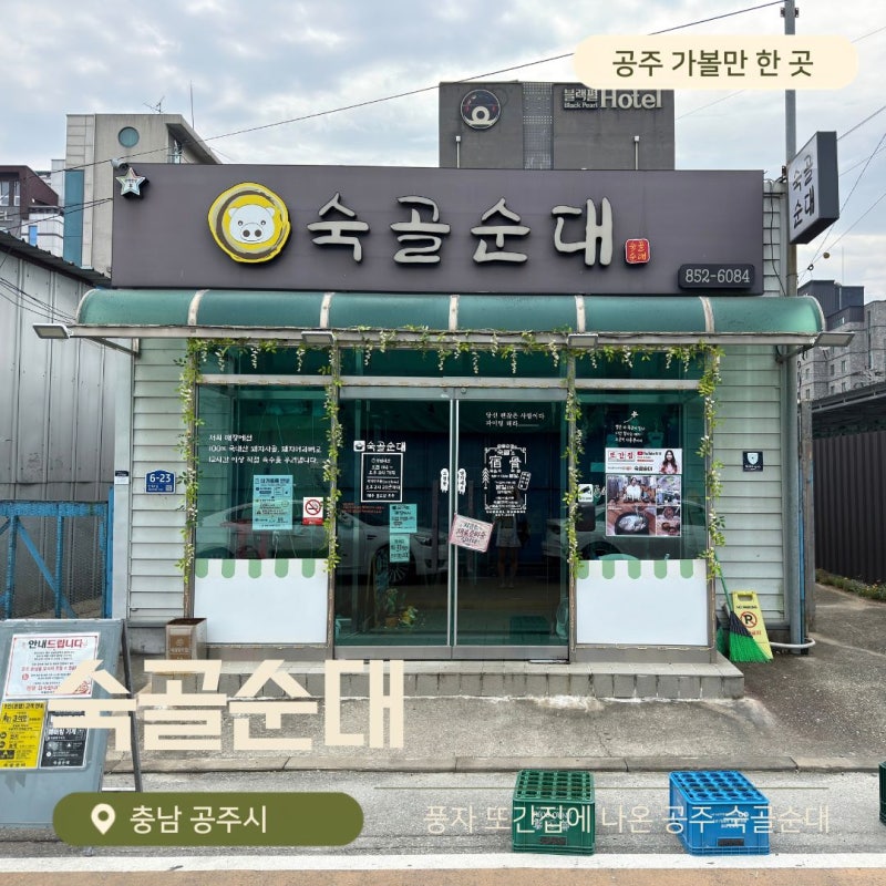 풍자 또간집에 나온 공주 숙골순대, 직접 먹어봤어요