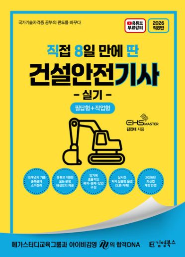 건설안전기사 독학 시작 | 필기·실기 교재 2권 고른 이유 (에듀윌·직8딴)