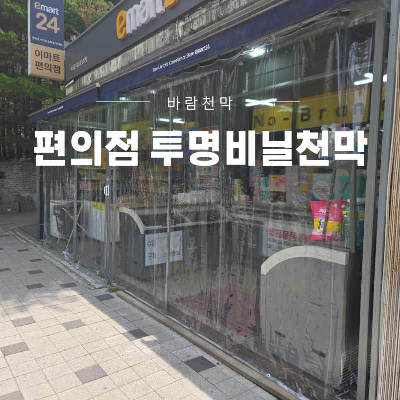 투명비닐천막 편의점 입구 낡은 비닐 커튼식으로 교체